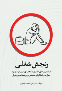 رنجش شغلی